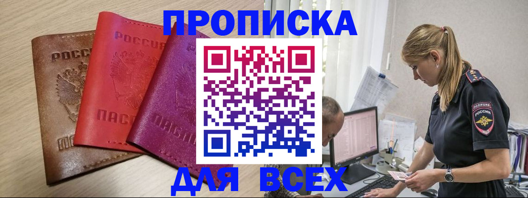 прописка для работы в Новомичуринске